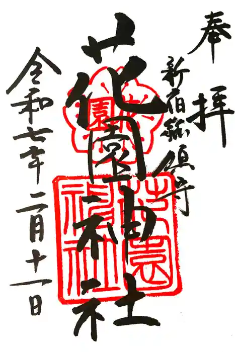 花園神社の御朱印