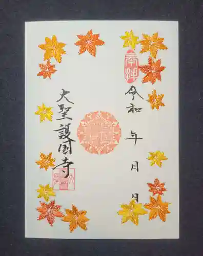 大聖護国寺の御朱印