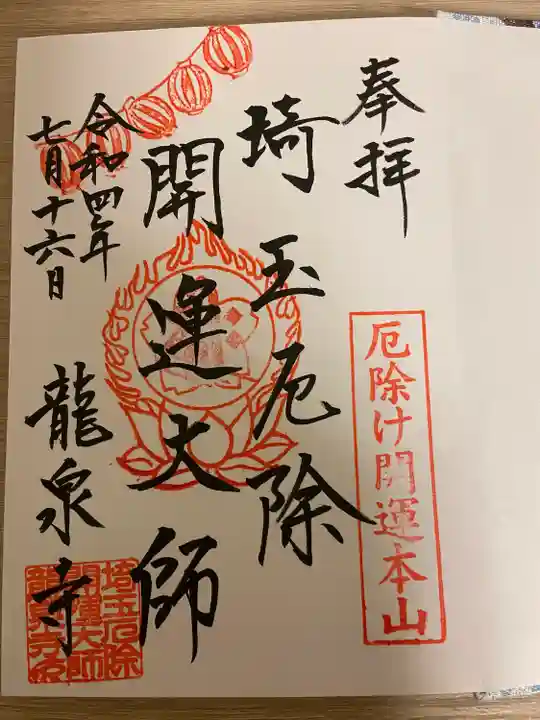 埼玉厄除け開運大師・龍泉寺(切り絵御朱印発祥の寺)の御朱印