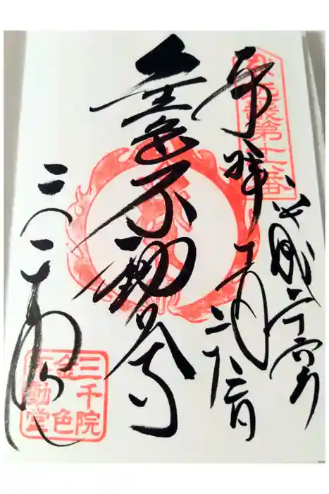 三千院門跡の御朱印
