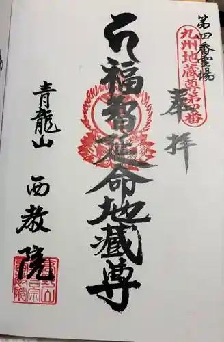西教院の御朱印