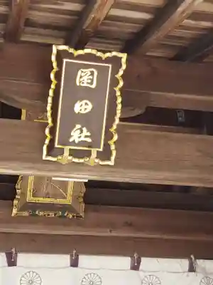 岡田神社のその他建物