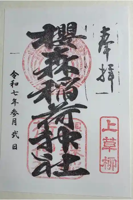桜森稲荷神社の御朱印