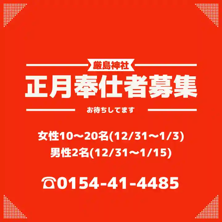 釧路一之宮 厳島神社の初詣