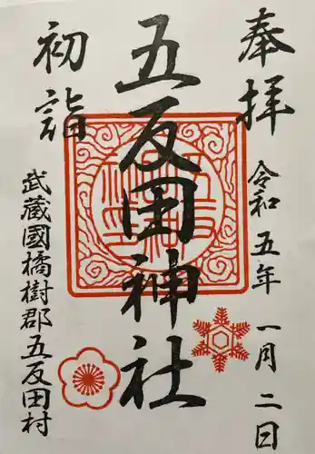 五反田神社の御朱印
