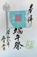 検見川神社の御朱印