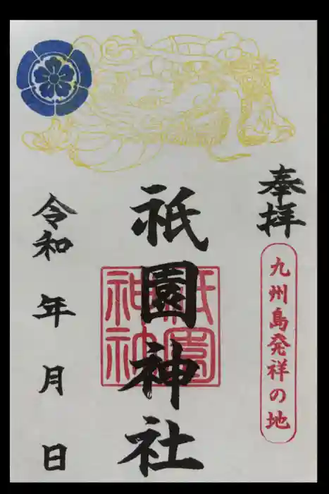 祇園神社の御朱印