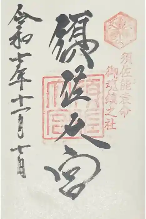 須佐神社の御朱印