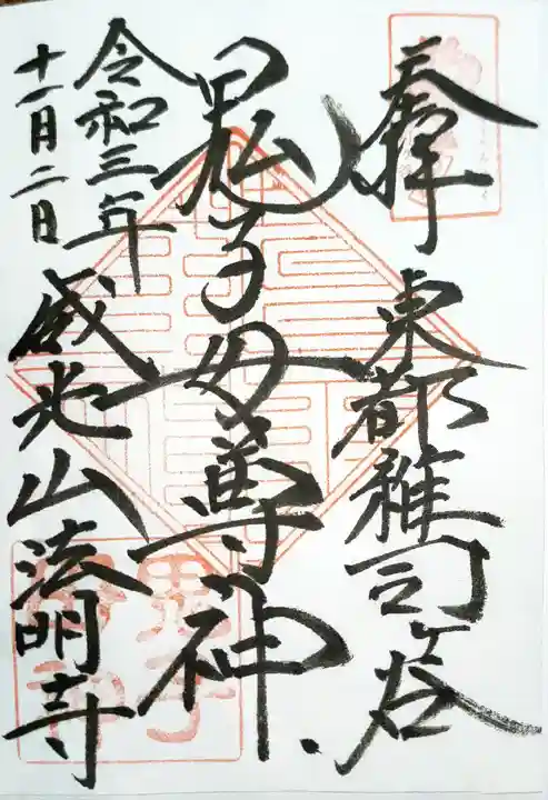 法明寺の御朱印