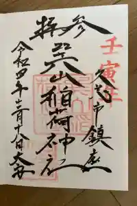 巽山稲荷神社の御朱印 2023年06月11日(日)投稿