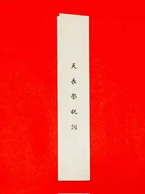 土津神社|こどもと出世の神さま(福島県)