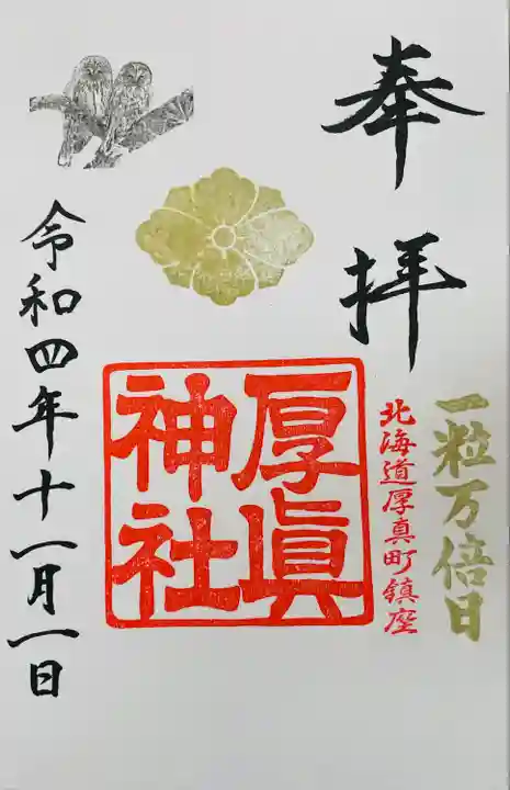 厚真神社の御朱印