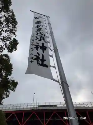 若松恵比須神社 (福岡県)