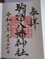 駒留八幡神社の御朱印