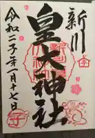 新川皇大神社の御朱印