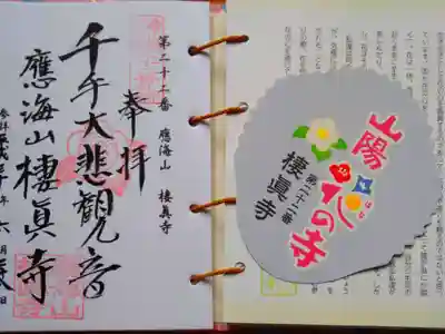 棲真寺の御朱印