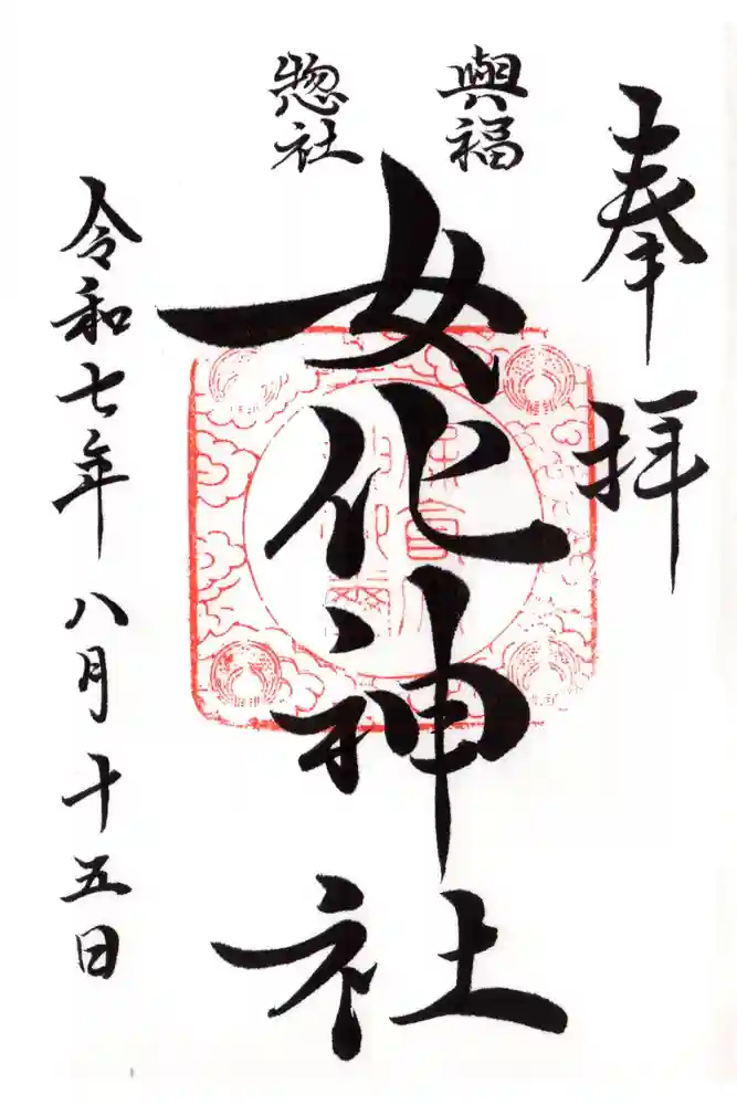 女化神社の御朱印