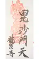 龍泉寺の御朱印