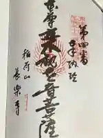 長楽寺の御朱印