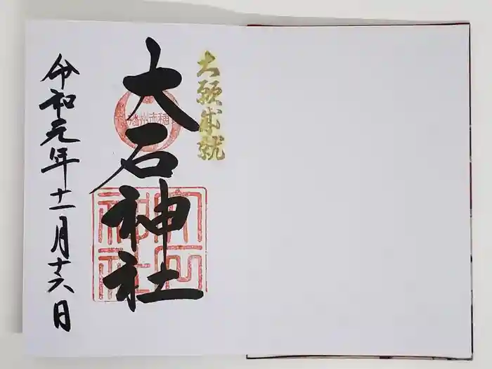 赤穂大石神社の御朱印