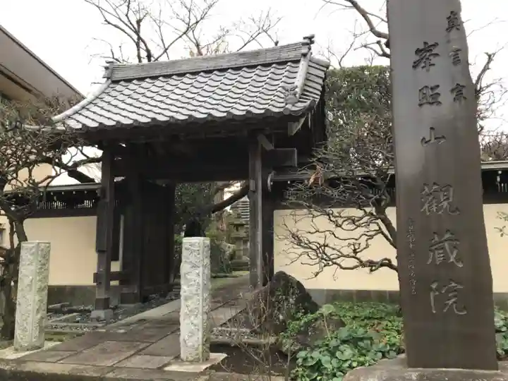 観藏院の山門・神門