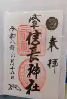 岐阜信長神社(橿森神社境内摂社)の御朱印