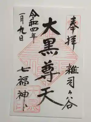 御朱印（書置き）大黒尊天