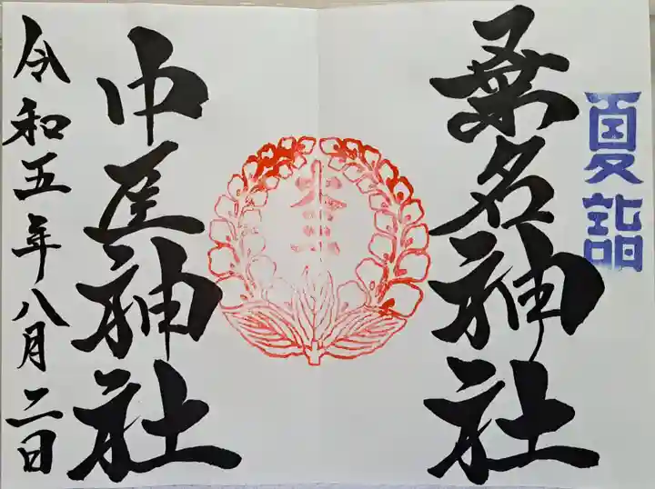 桑名宗社(春日神社)の御朱印