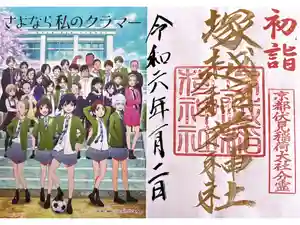 塚越稲荷神社の御朱印