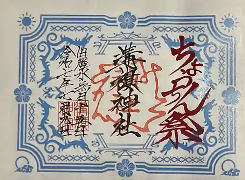 溝旗神社（肇國神社）の御朱印