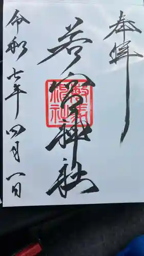 若宮神社の御朱印