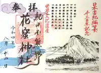 花窟神社の御朱印