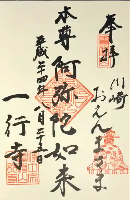 一行寺の御朱印