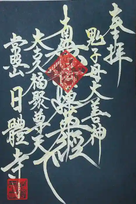 日體寺の御朱印
