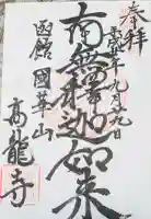 高龍寺の御朱印