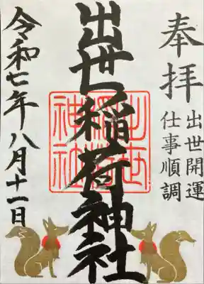 黒田原神社の御朱印