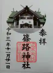 篠路神社の御朱印