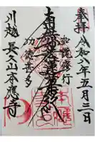 本應寺の御朱印