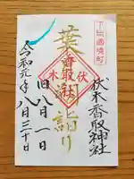 伏木香取神社の御朱印