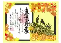 感通寺の御朱印