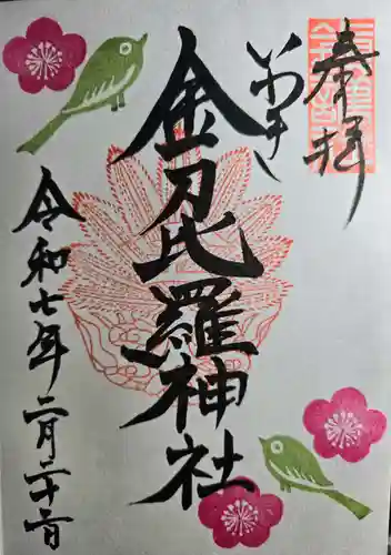 金刀比羅神社の御朱印