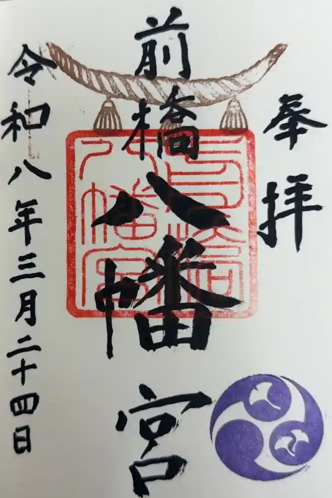 前橋八幡宮の御朱印