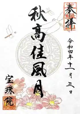 書置き御朱印の「秋高佳風月」。
秋も深まってきましたね🍂
