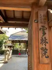 雲林院の山門