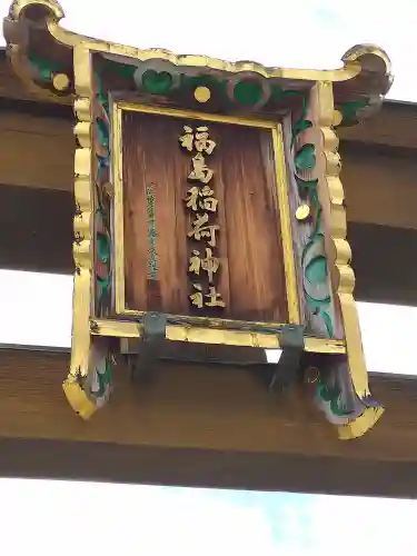 福島稲荷神社(福島県)