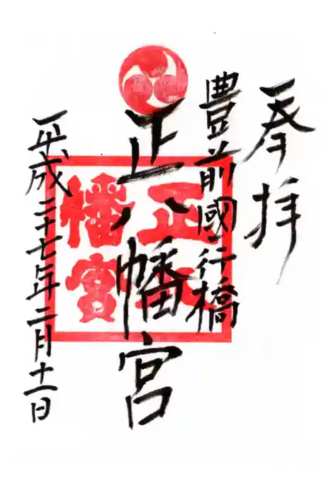 正八幡宮の御朱印