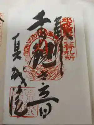 真城院の御朱印