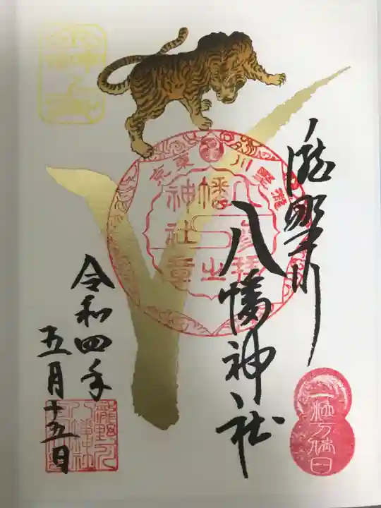 滝野川八幡神社の御朱印