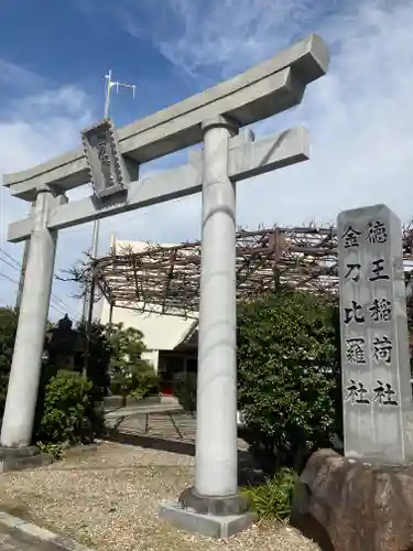 徳王稲荷社・金刀比羅社の鳥居