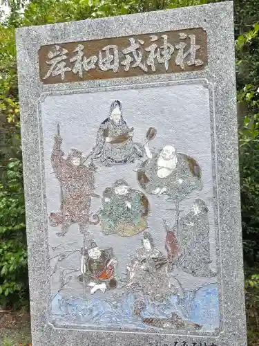 岸城神社(大阪府)